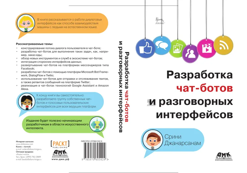 Разработка чатботов и разговорных интерфейсов. Чат-боты и голосовые пользовательские интерфейсы на платформах Chatfuel, Dialogflow, Microsoft Bot Framework, Twilio и Alexa Skills