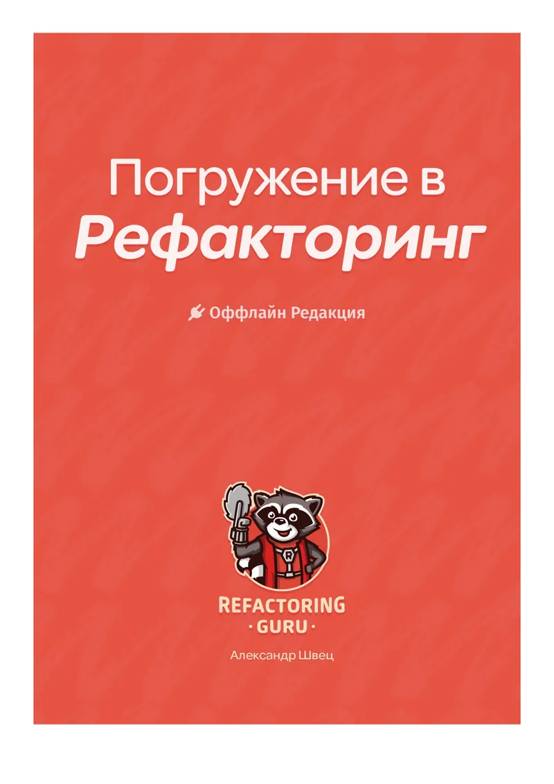 Погружение в Рефакторинг