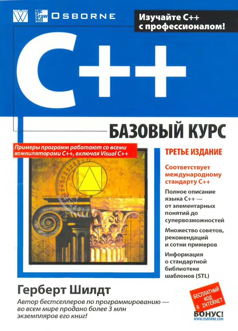C++: базовый курс, 3-е издание