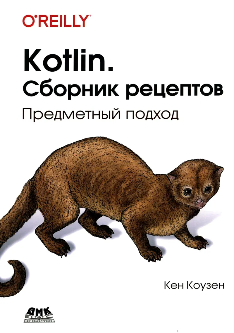 Kotlin. Сборник рецептов. Предметный подход