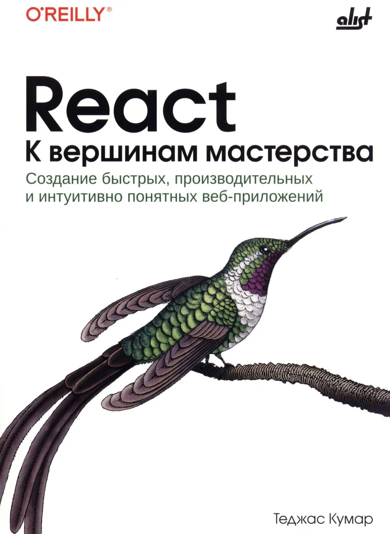 React. К вершинам мастерства. Создание быстрых, производительных и интуитивно понятных веб-приложений