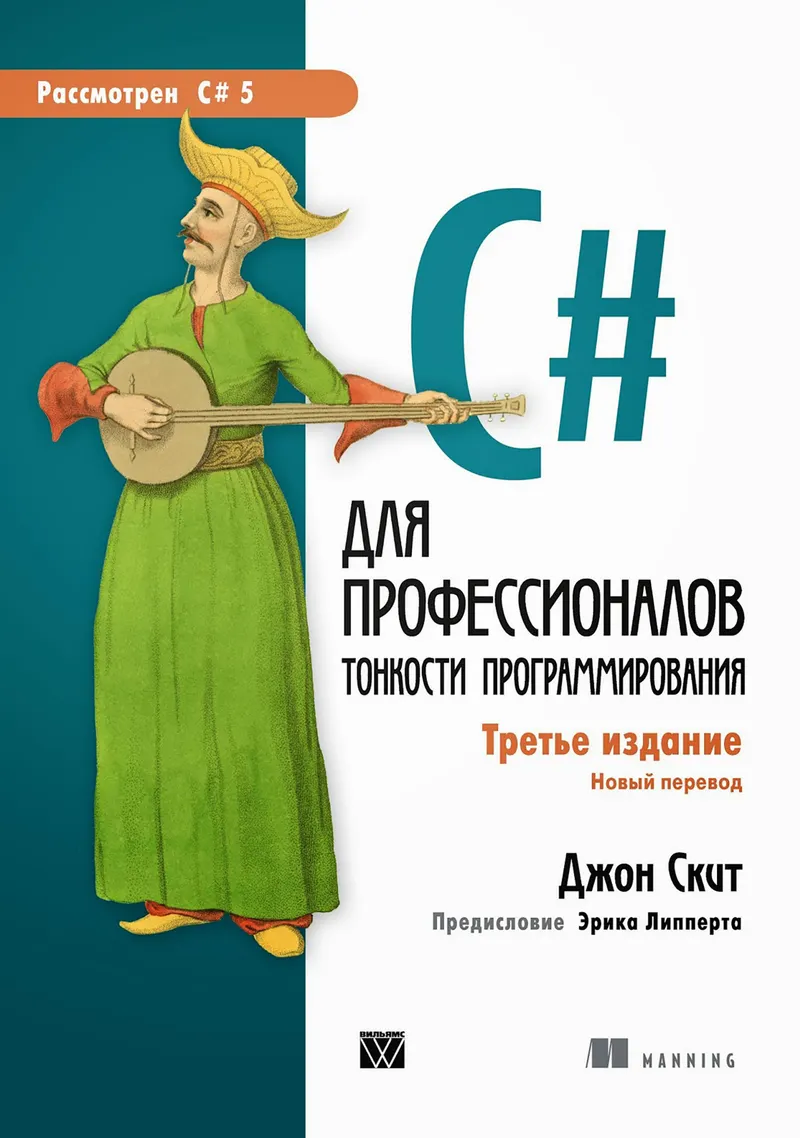 C# для профессионалов: тонкости программирования. Третье издание