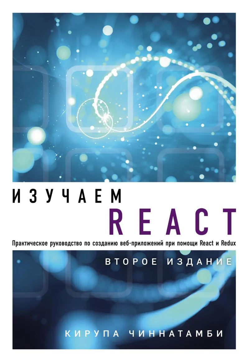 Изучаем React. Второе издание