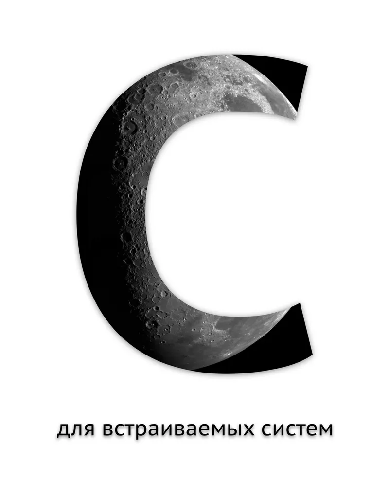 Си для встраиваемых систем