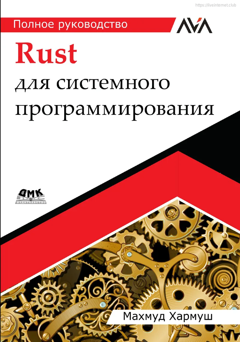 Rust для системного программирования: полное руководство