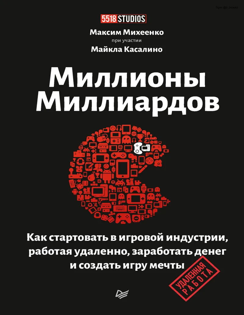 Миллионы миллиардов. Как стартовать в игровой индустрии, работая удаленно, заработать денег и создать игру своей мечты