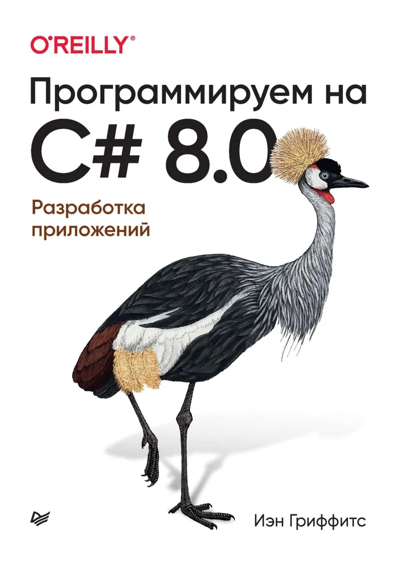 Программируем на C# 8.0