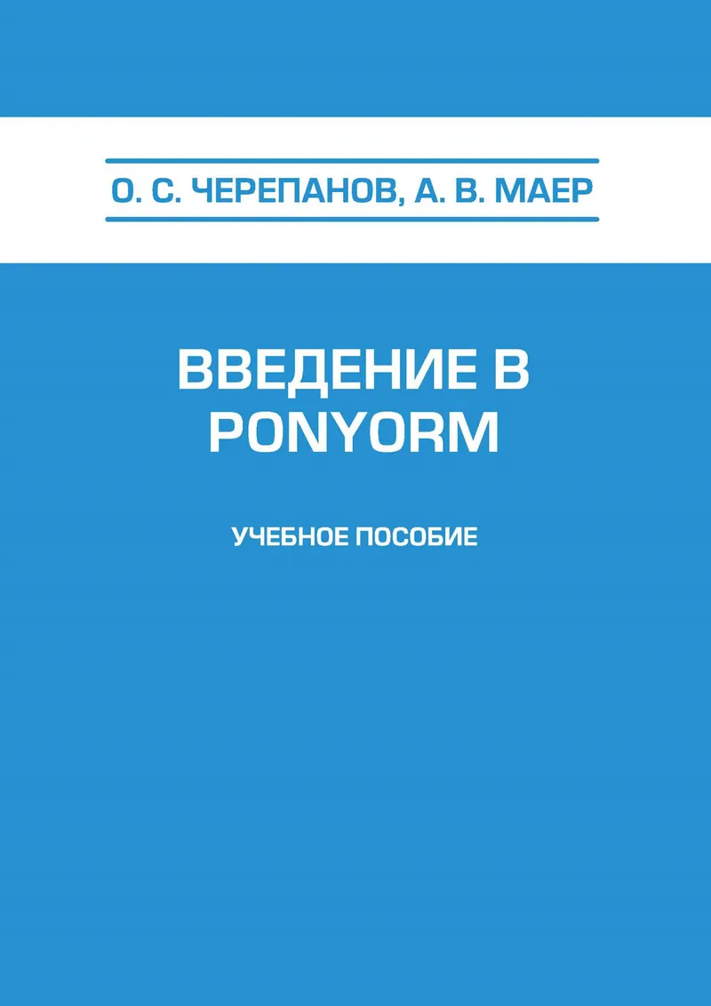 Введение в PonyORM