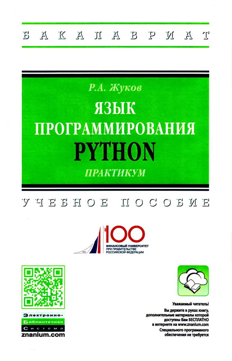 Язык программирования Python: практикум