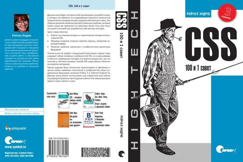 CSS: 100 и 1 совет, 3-е издание