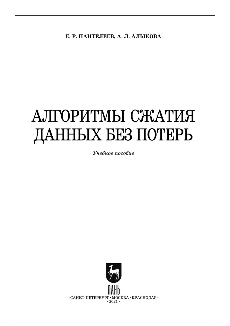 Алгоритмы сжатия данных без потерь