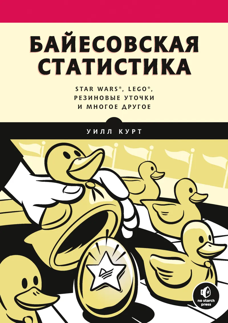 Байесовская статистика: Star Wars®, LEGO®, резиновые уточки и многое другое