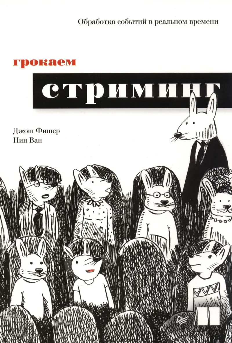 Грокаем стриминг