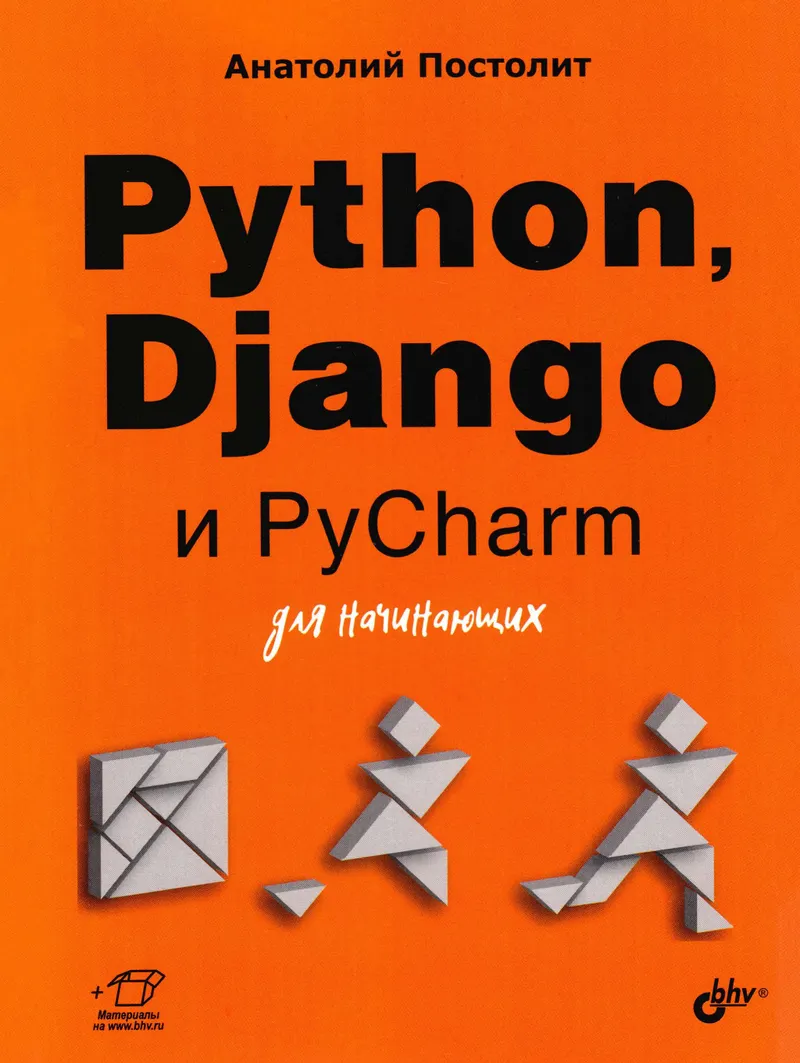 Python, Django и PyCharm для начинающих