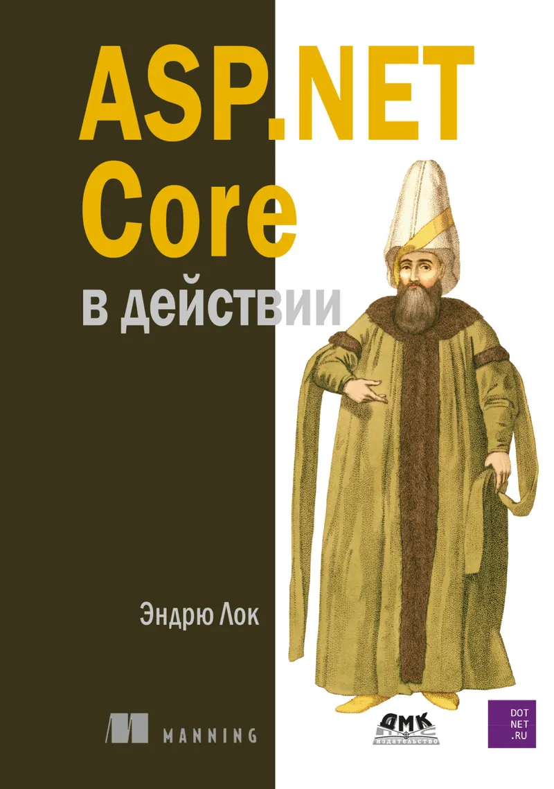 ASP.Net Core в действии