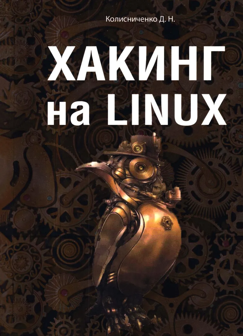 Хакинг на Linux