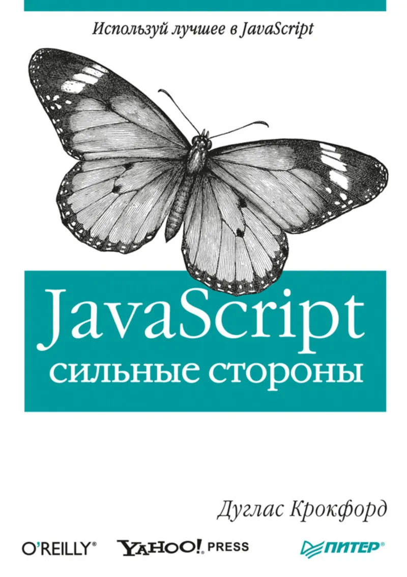JavaScript: сильные стороны