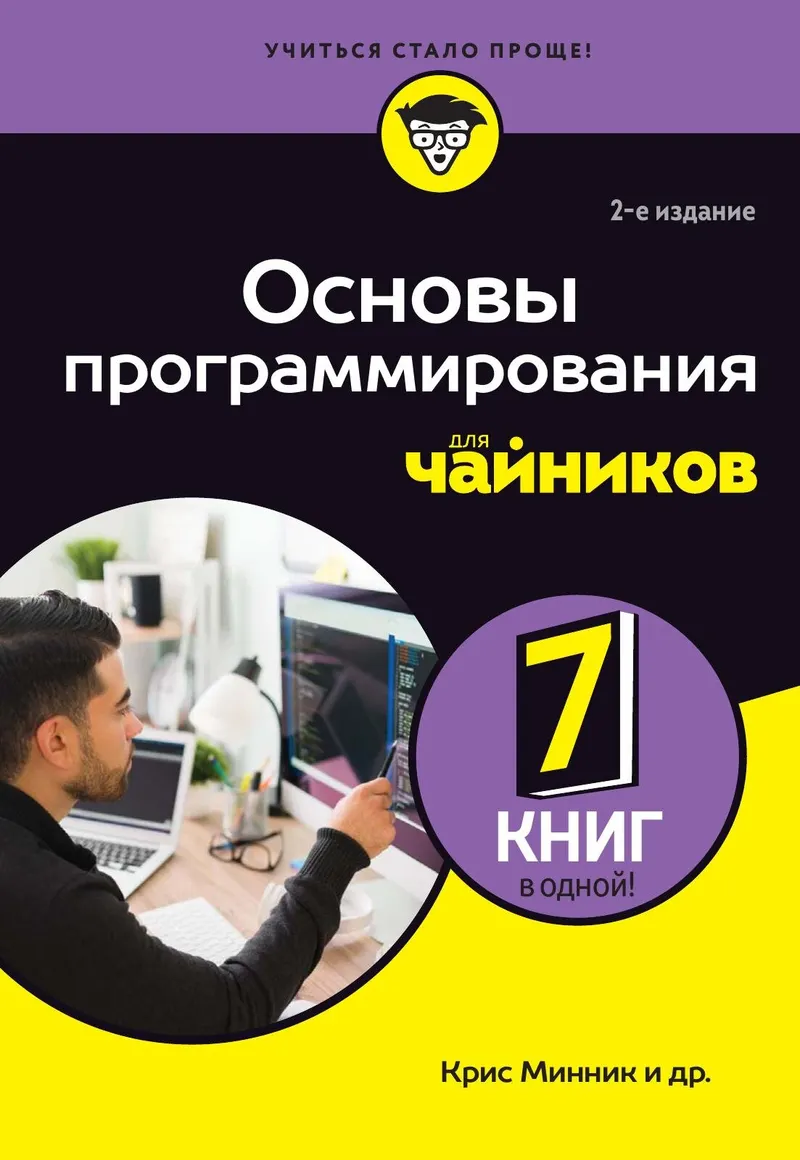 Основы программирования для чайников, 2-е издание