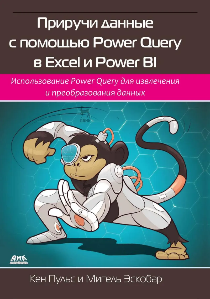 Приручи данные с помощью Power Query в Excel и Power BI