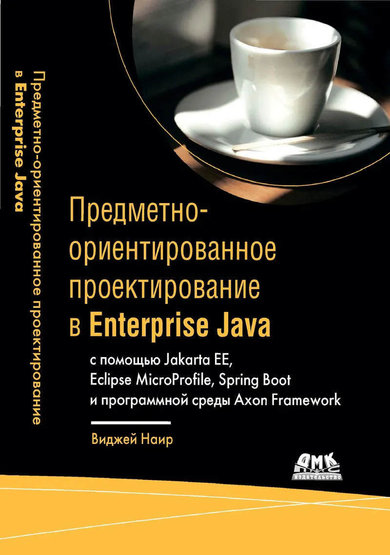 Предметно-ориентированное проектирование в Enterprise Java с помощью Jakarta EE, Eclipse MicroProfile, Spring Boot и программной среды Axon Framework