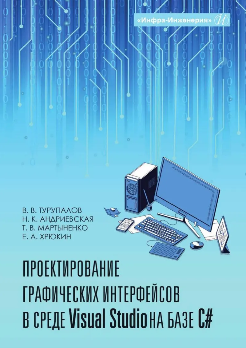 Проектирование графических интерфейсов в среде Visual Studio на базе C#