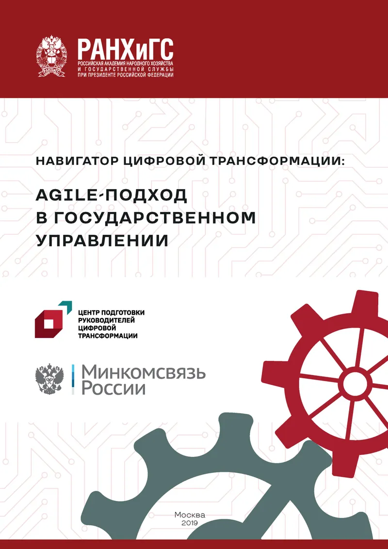 Навигатор цифровой трансформации: Agile-подход в государственном управлении