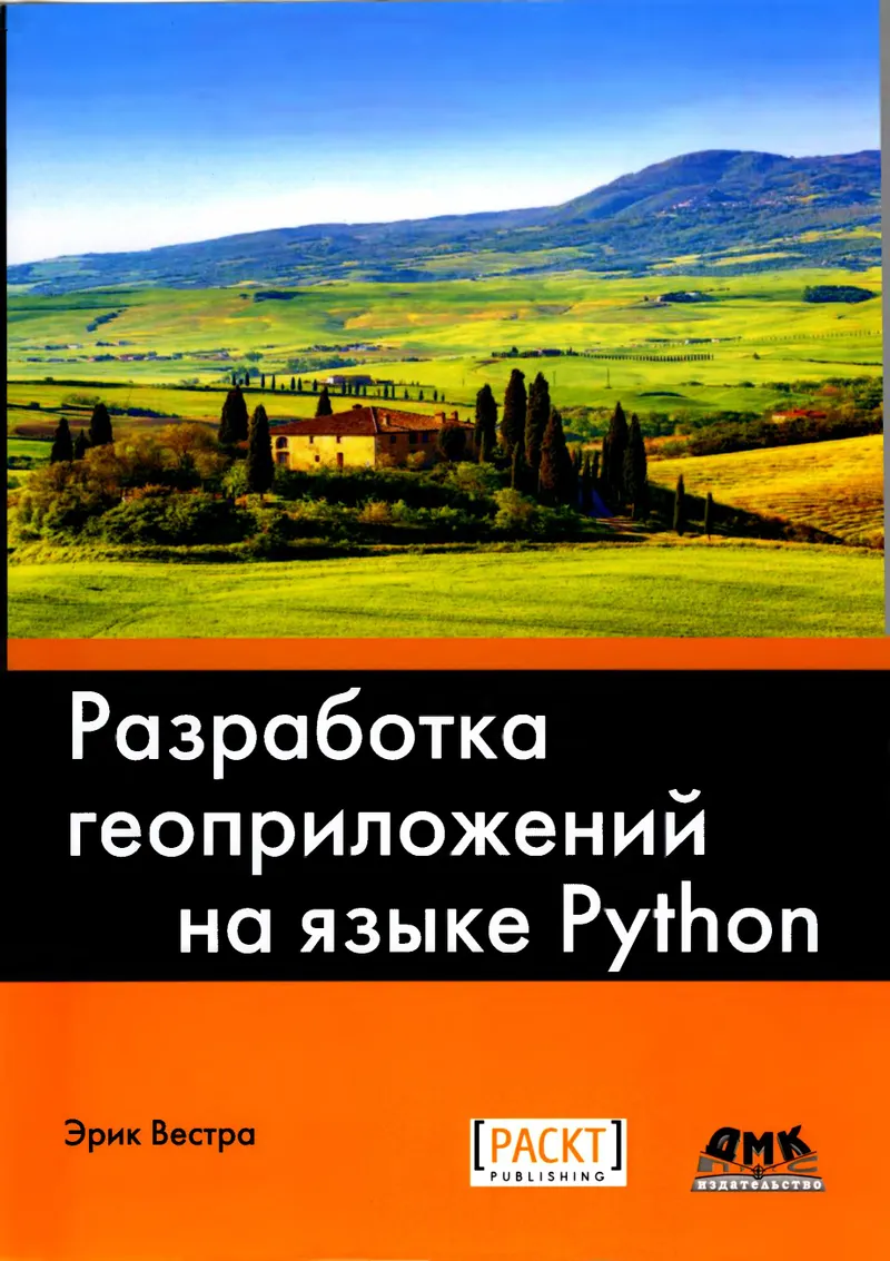 Разработка геоприложений на языке Python. Разработка сложных картографических приложений с нуля с использованием геоинструментальных средств Python 3