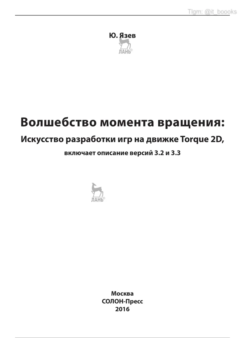 Волшебство момента вращения: Искусство разработки игр на движке Torque 2D, включает описание версий 3.2 и 3.3