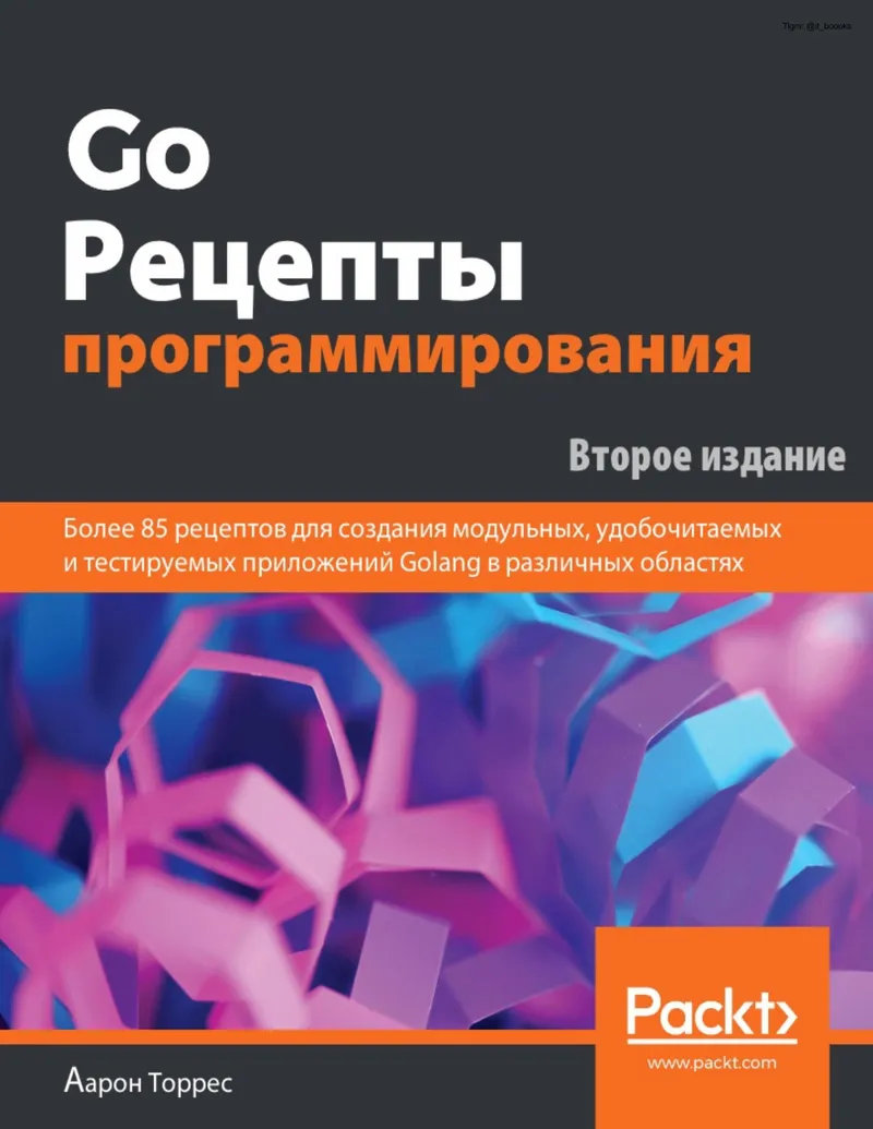 Go. Рецепты программирования. Второе издание