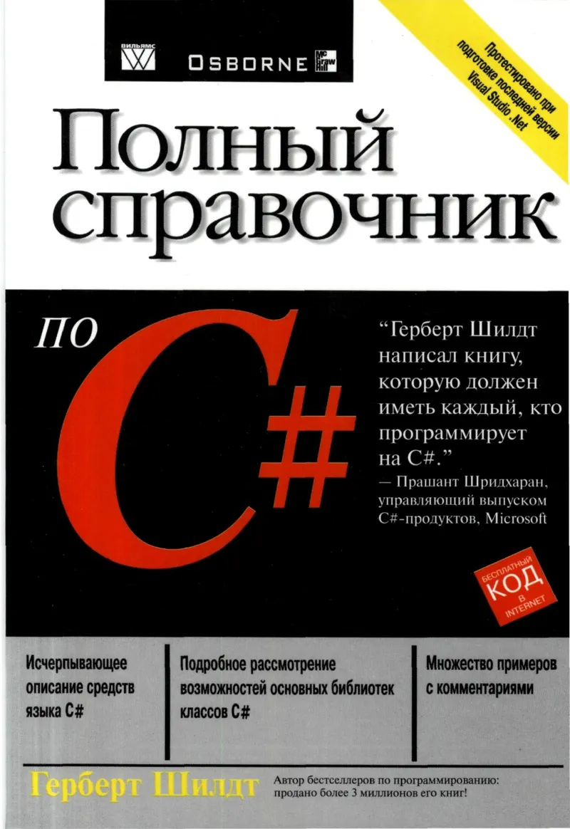 Полный справочник по С#