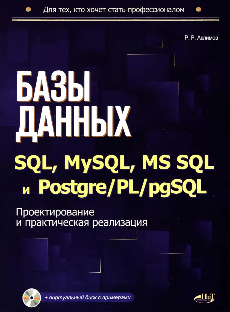 codelibs ru bazy dannyh na sql mysql ms sql i postgreplpgsql proektirovanie