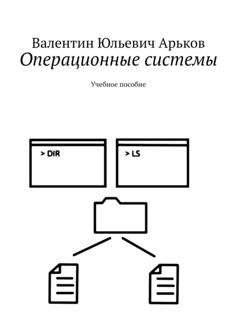 Операционные системы. Учебное пособие