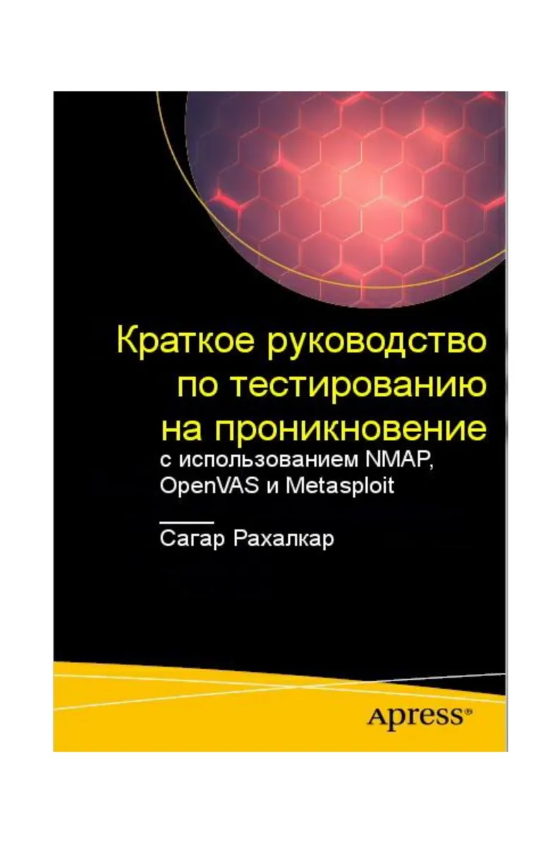 Краткое руководство по тестированию на проникновение с использованием Nmap, OpenVAS и Metasploit