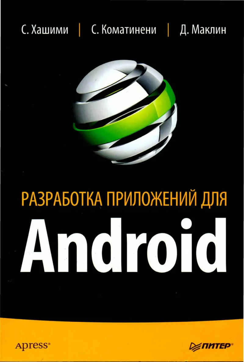 Разработка приложений для Android