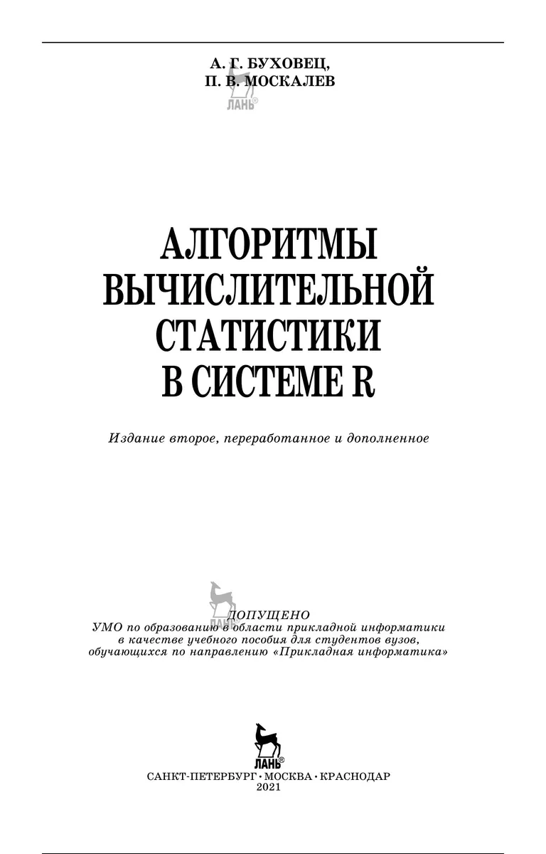 Алгоритмы вычислительной статистики в системе R