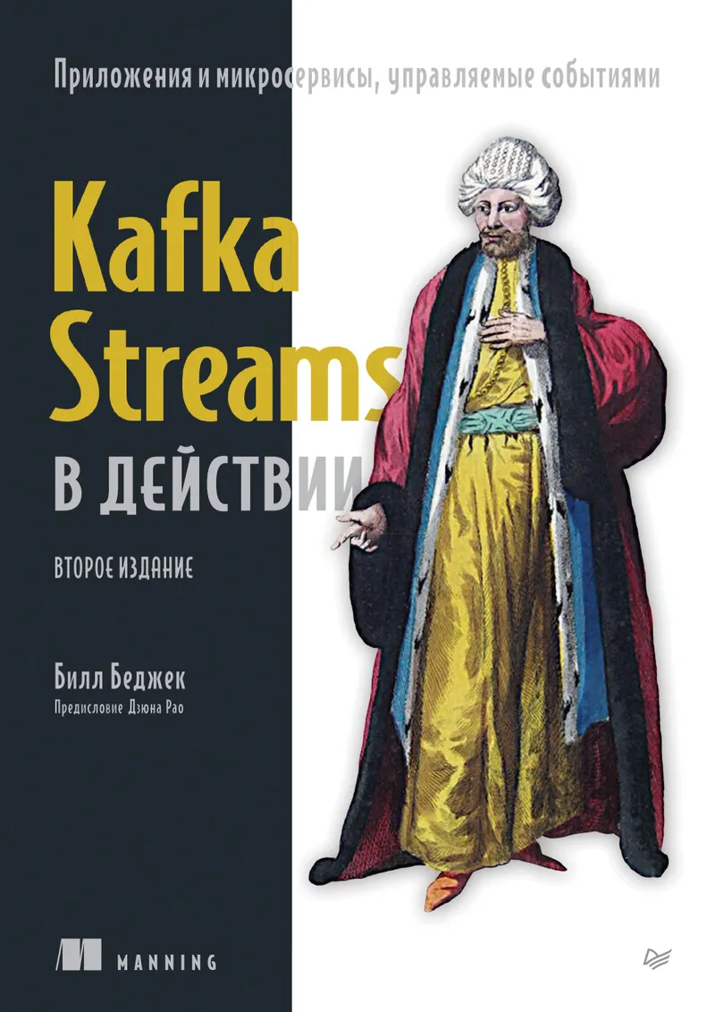 Kafka Streams в действии. Приложения и микросервисы, управляемые событиями. Второе издание