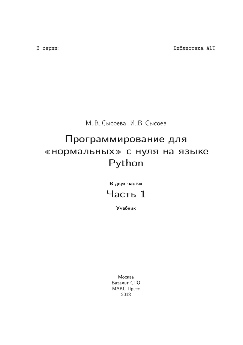 Программирование для «нормальных» с нуля на языке Python. В двух частях. Часть 1