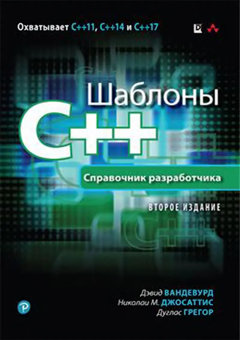 Шаблоны C++. Справочник разработчика, 2-е издание