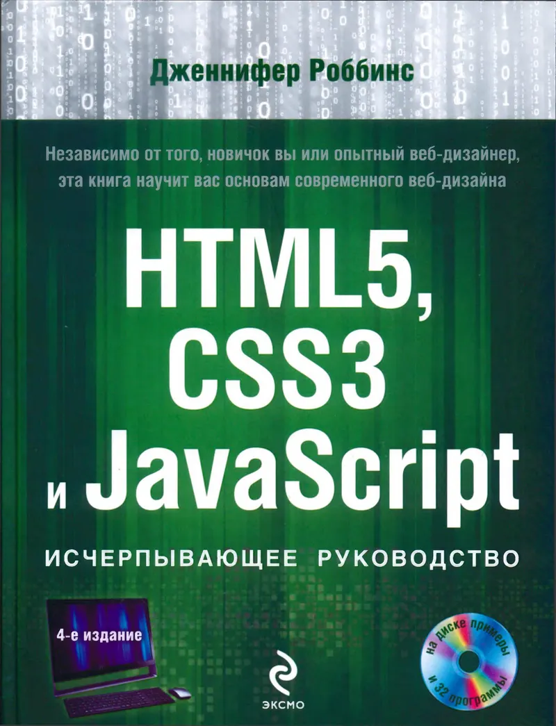 HTML5, CSS3 и JavaScript. Исчерпывающее руководство