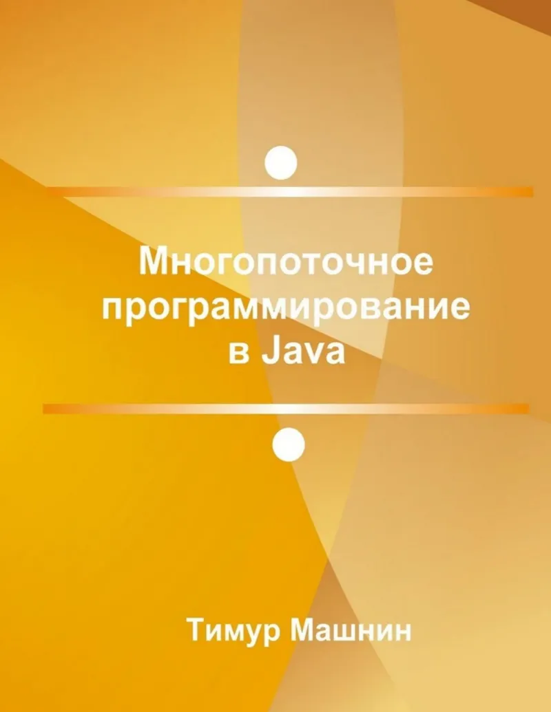 Многопоточное программирование в Java