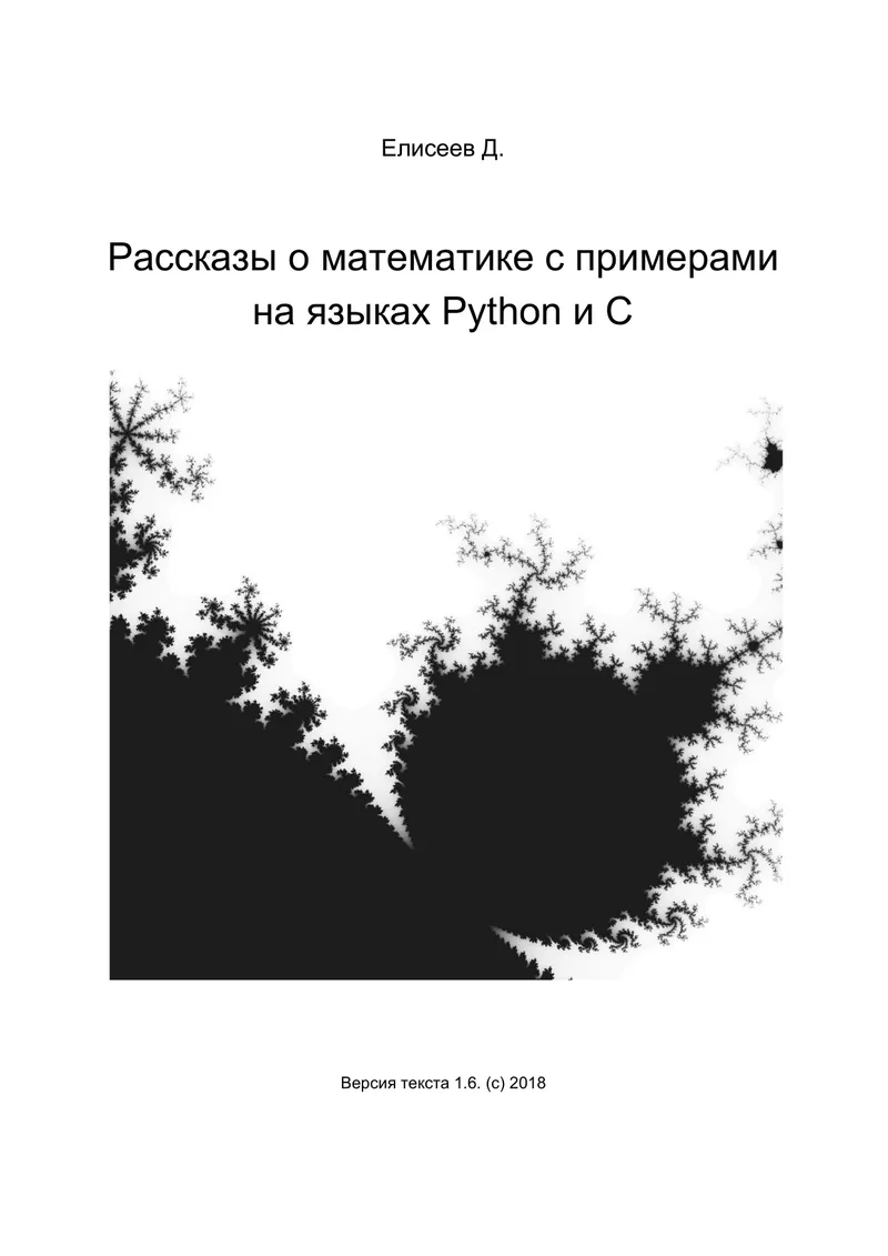 Рассказы о математике с примерами на языках Python и C