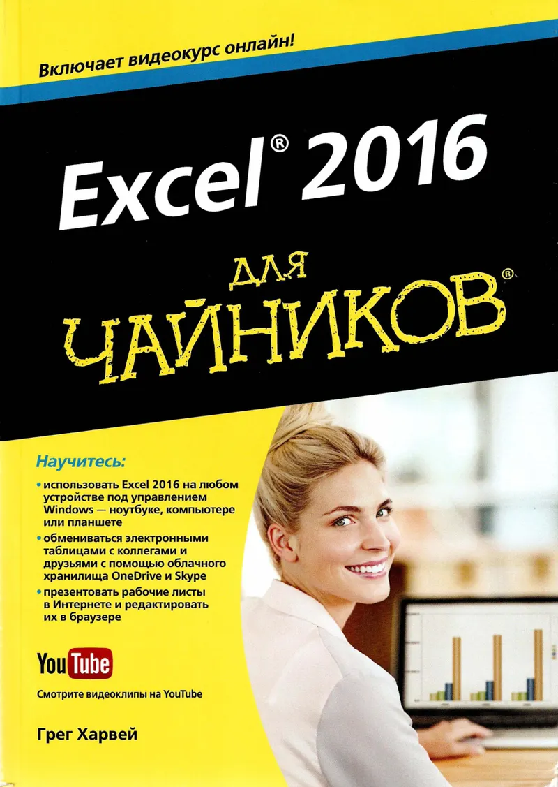Грег Харвей Excel 2016 для чайников Вильямс 2016