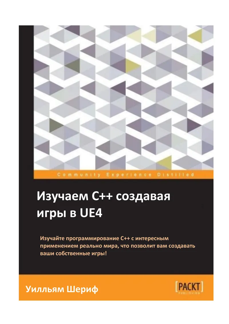 Изучаем С++ создавая игры в UE4