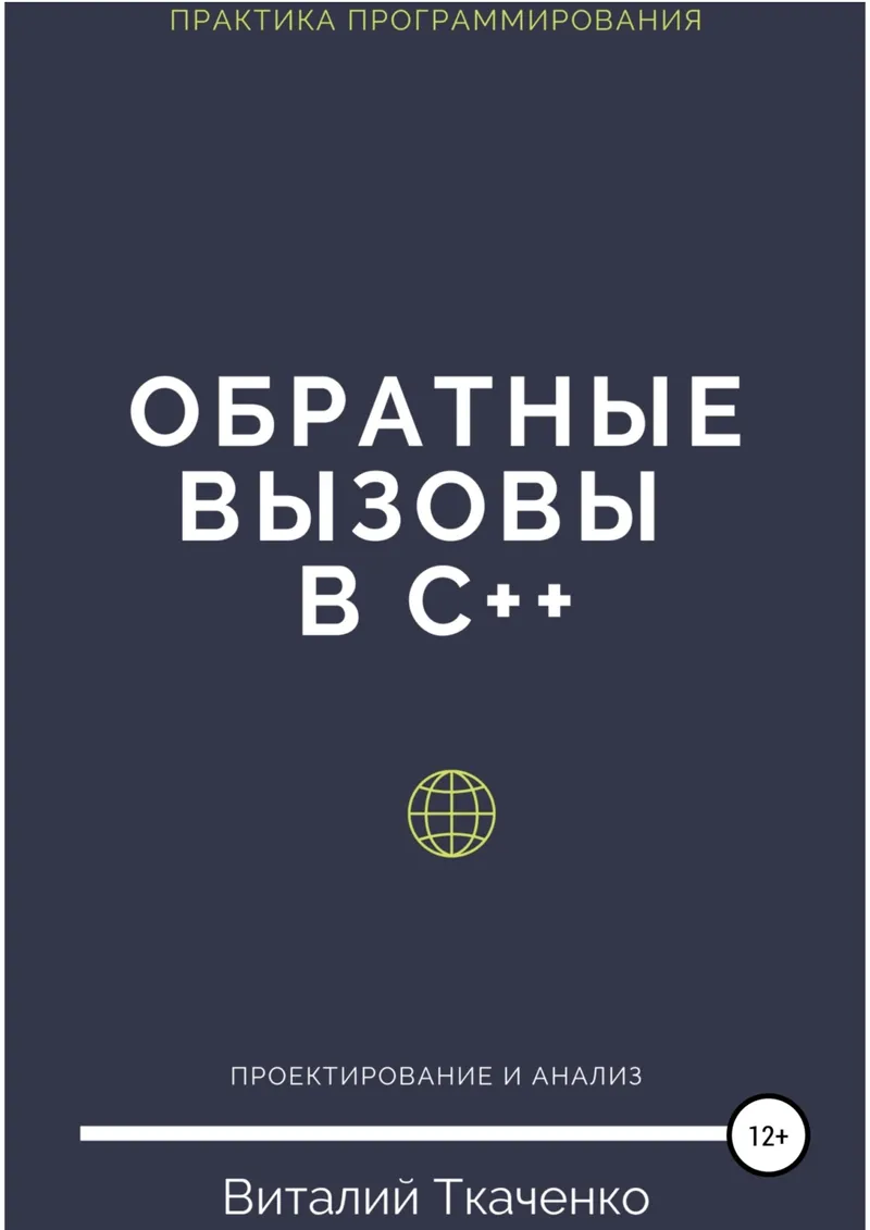 Обратные вызовы в C++
