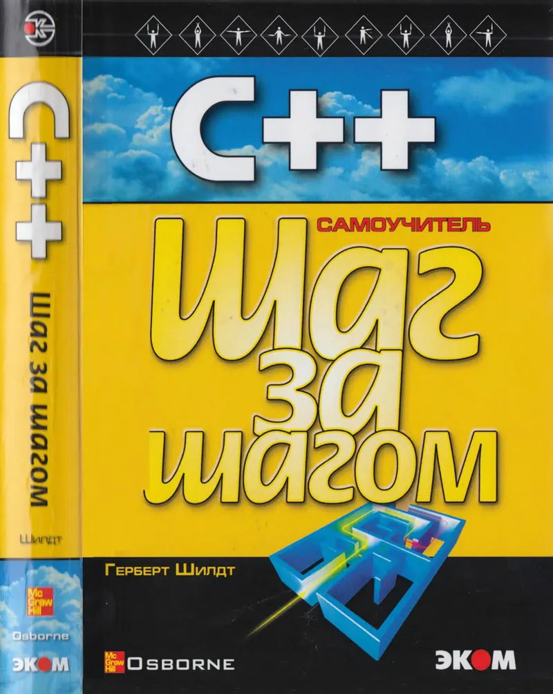 С++ для начинающих. Шаг за шагом