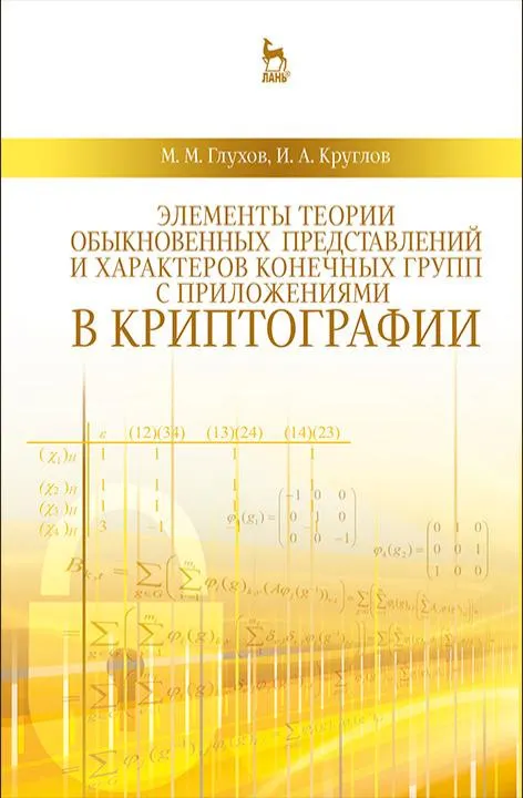 Элементы теории обыкновенных представлений и характеров коне