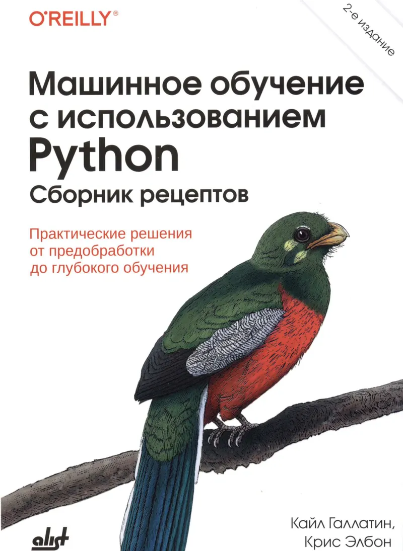 Машинное обучение с использованием Python. Сборник рецептов: Практические решения от предобработки до глубокого обучения