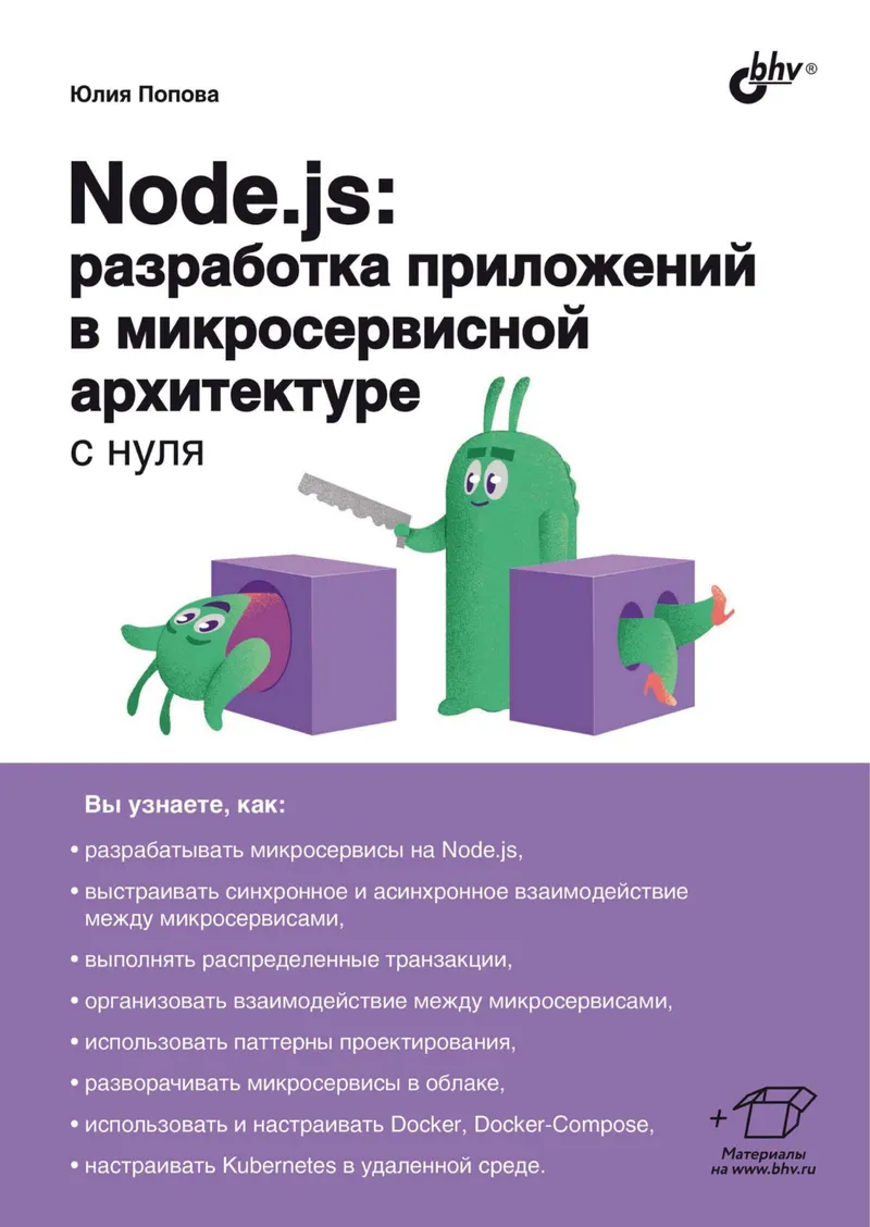 Попова Ю. - Node.js. Разработка приложений в микросервисной архитектуре с нуля (С нуля) - 2024