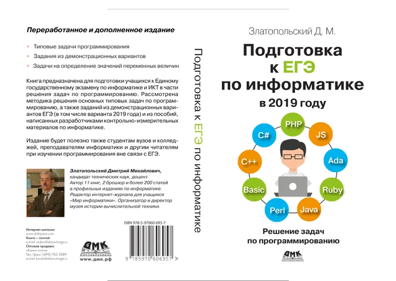 Подготовка к ЕГЭ по информатике в 2019 году. Решение задач по программированию