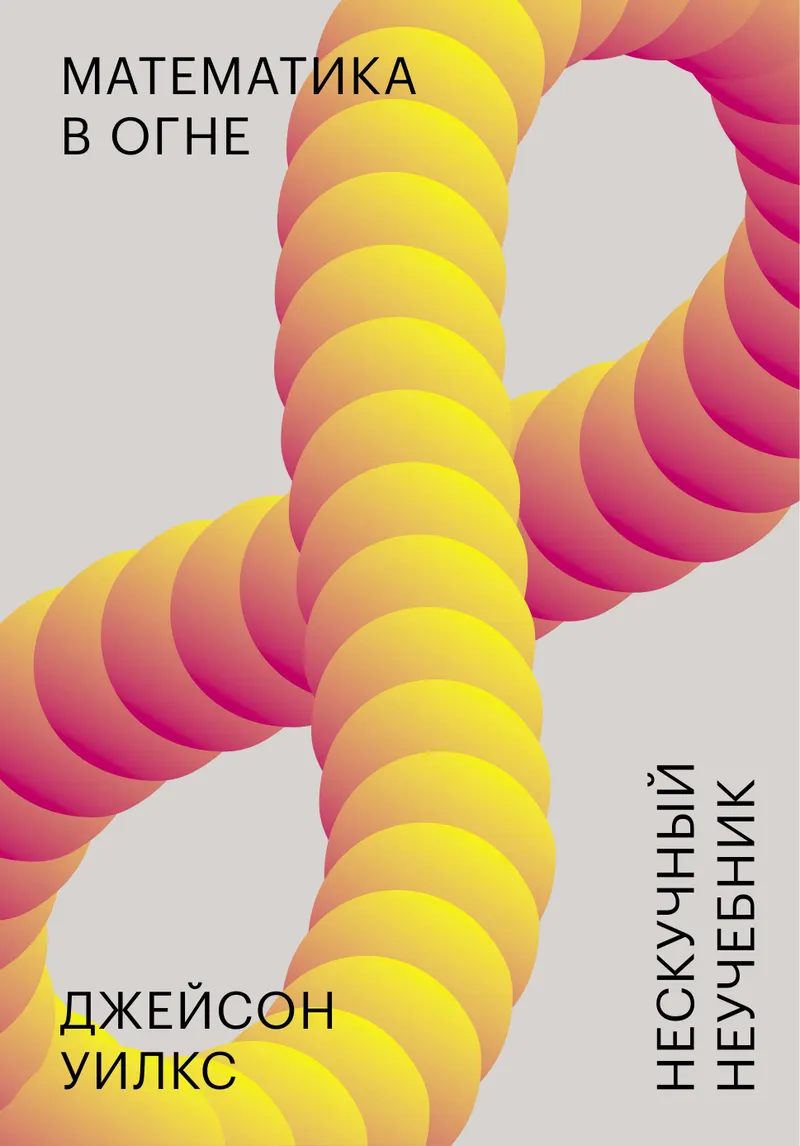Математика в огне. Нескучный неучебник